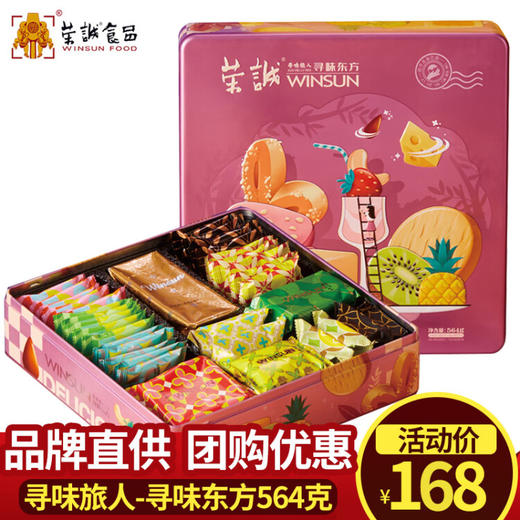 荣诚（Winsun）年货礼盒 曲奇蛋卷酥饼糕点礼盒 休闲零食大礼包 团购优惠 寻味旅人-寻味东方564g 商品图0