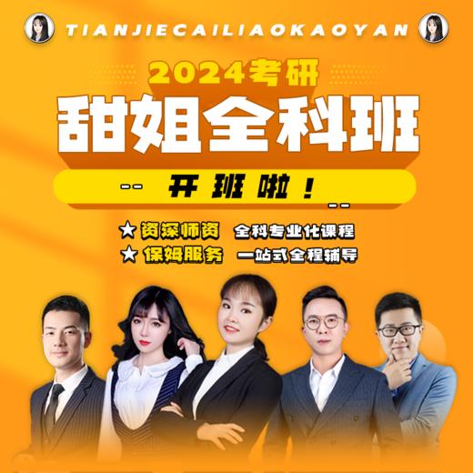 【甜姐】材料全科班试听课-数英政专 商品图0