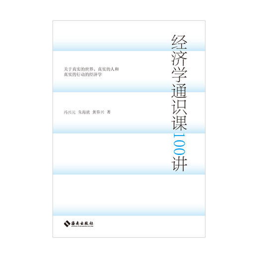 签名版  经济学通识课100讲 冯兴元,朱海就,黄春兴著 一本以奥地利学派经济学为核心内容的真实世界经济学通识读本 商品图4