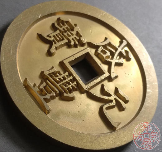 古泉书馆文创 咸丰元宝 宝河当千 雕母 文房铜镇 DM0005 商品图2