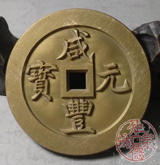 古泉书馆文创 咸丰元宝 宝巩当百 雕母 文房铜镇 DM0009 商品图3
