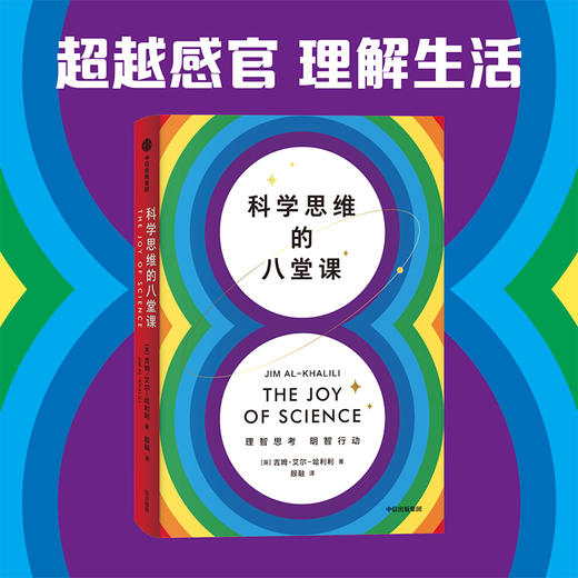 科学思维的八堂课 吉姆艾尔哈利利著 科学思维是一种思考方式 帮助我们理智思考 明智行动 中信出版 商品图1