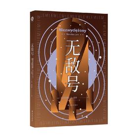 译林幻系列 无敌号 百年诞辰纪念版 斯坦尼斯瓦夫·莱姆 著 小说