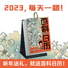 2023混知百科日历  365个百科知识点 涨文化又开脑 每日一翻 一看就懂  脱口而出 商品缩略图2