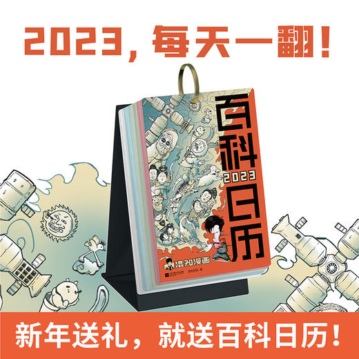 2023混知百科日历  365个百科知识点 涨文化又开脑 每日一翻 一看就懂  脱口而出 商品图2