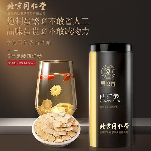 北京同仁堂健康 青源堂西洋参切片250克 参茶花期花旗参含片泡水用人参皂苷可磨粉礼品 商品图1