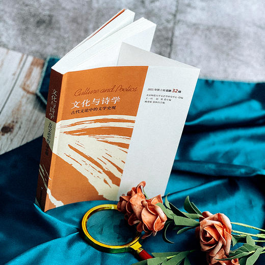 文化与诗学 古代文论中的文学史观 大夏书系 2021年第一辑 总第32辑 商品图7