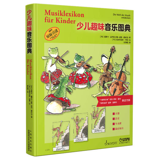 少儿趣味音乐图典 全彩印刷 乐器 历史 作曲家 基础知识全涵盖 德国SCHOTT原版引进 百科式音乐图典绘本 上海音乐出版社自营 商品图0