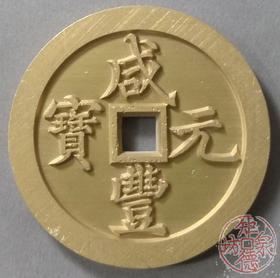 古泉书馆文创 咸丰元宝 宝河当五百 雕母 文房铜镇 DM0007