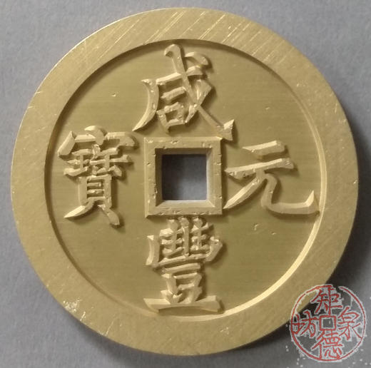 古泉书馆文创 咸丰元宝 宝河当五百 雕母 文房铜镇 DM0007 商品图0