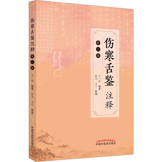 伤寒舌鉴注释 第二版 马一森 舌诊辨证图谱中医养生书籍中医诊断学书舌像舌苔辨析临床全书 中国中医药出版社9787513277419 商品图1