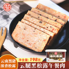 云南德和黑猪 云腿黑松露午餐肉罐头