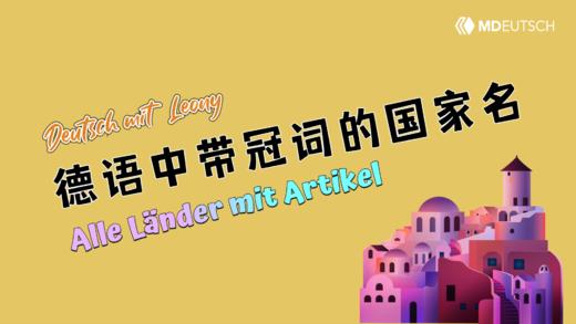 德语中带冠词的国家名 商品图0