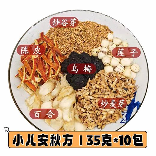 【儿童妙膳系列】满2减10累加  八味酸梅汤 小儿安秋方 海底椰雪梨饮 清心甜汤 藕节芦根水 四神汤 五星汤 健体成长汤  小儿杏桃宁 商品图1