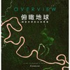 俯瞰地球(观察世界的全新思维)(精) 商品缩略图3
