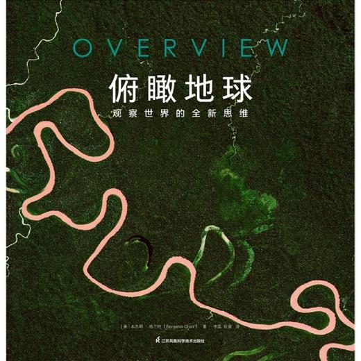 俯瞰地球(观察世界的全新思维)(精) 商品图3