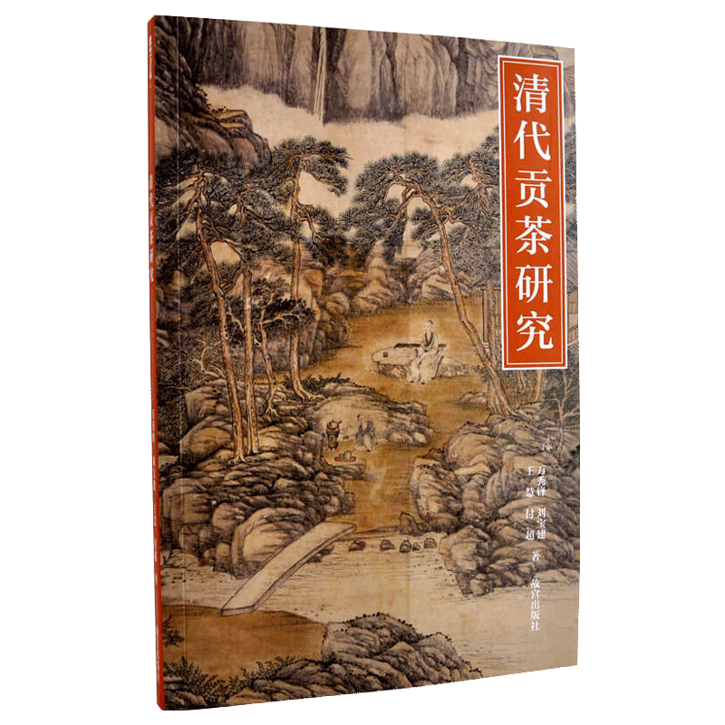 紫禁书系第七辑 清代贡茶研究 国不可一日无君 君不可一日无茶 艺术学习研究