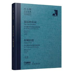 叶小纲作品选集——最后的乐园、拉姆拉措 总谱 上海音乐出版社自营