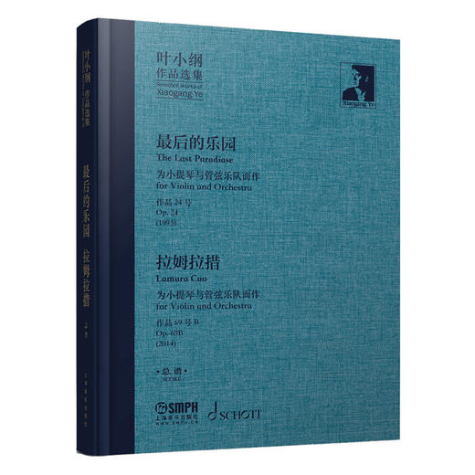 叶小纲作品选集——最后的乐园、拉姆拉措 总谱 上海音乐出版社自营 商品图0