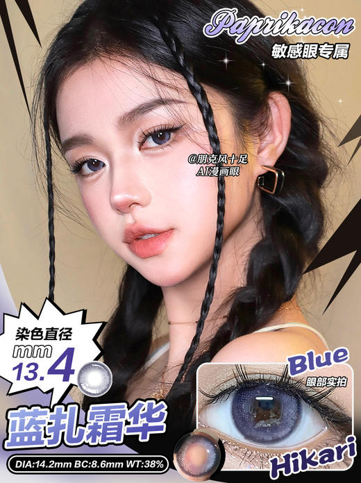 Paprikacon 年抛 光の蓝扎霜华 直径14.2mm 着色13.4mm 商品图5