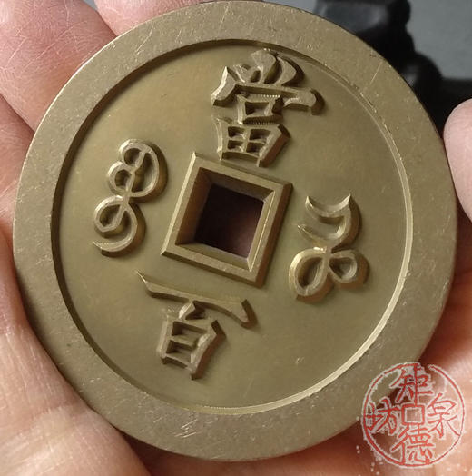 古泉书馆文创 咸丰元宝 宝河当百 雕母 文房铜镇  DM0016 商品图8