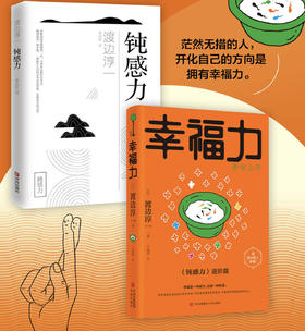 〈经典励志大作〉钝感力 +幸福力