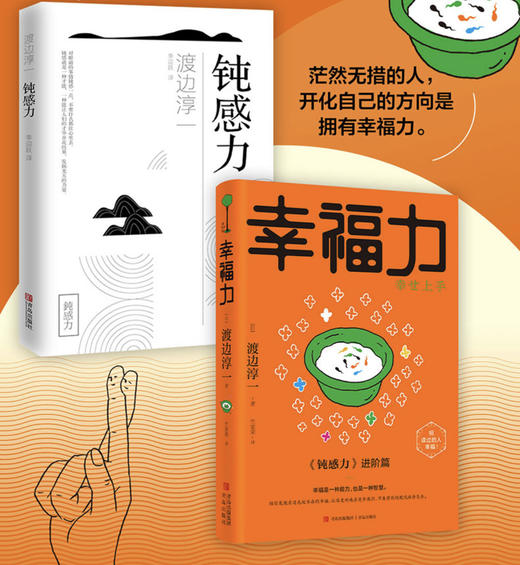 〈经典励志大作〉钝感力 +幸福力 商品图0