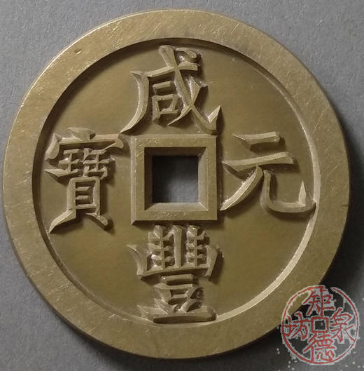 古泉书馆文创 咸丰元宝 宝泉当百缶宝版 雕母 文房铜镇 DM0010 商品图1