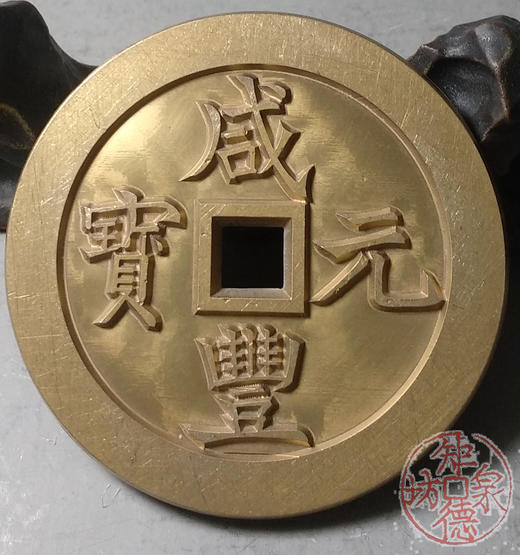 古泉书馆文创 咸丰元宝 宝巩五百 雕母 文房铜镇 DM0006 商品图5