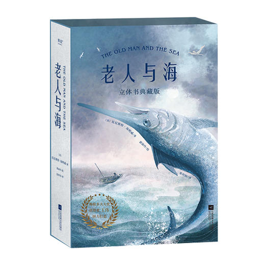 老人与海 立体书典藏版 海明威代表作品 商品图1