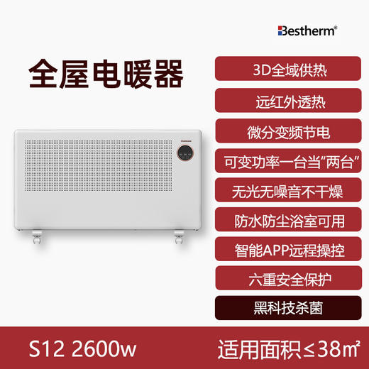 Bestherm百斯腾S12 3D双核双效全屋2200W/2600W 商品图1