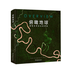 俯瞰地球(观察世界的全新思维)(精)