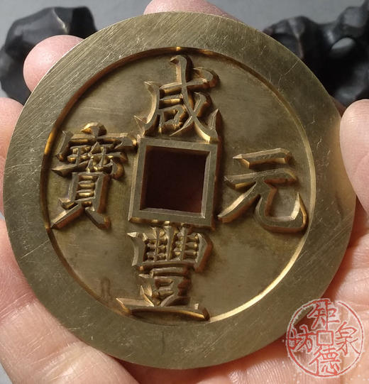 古泉书馆文创 咸丰元宝 宝苏当百 雕母 文房铜镇 DM0008 商品图6