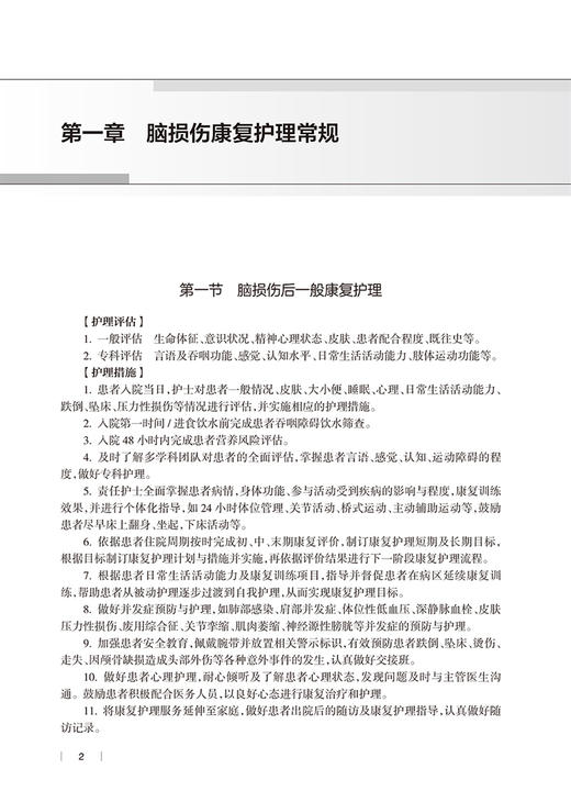 康复护理常规与技术 谢家兴主编 临床工作康复护理实施常规内容 学习培训实际工作指导及考核参考用书人民卫生出版社9787117339841 商品图4