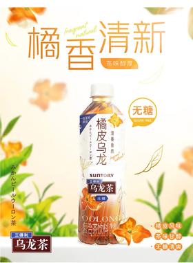 三得利橘皮乌龙茶无糖500ml