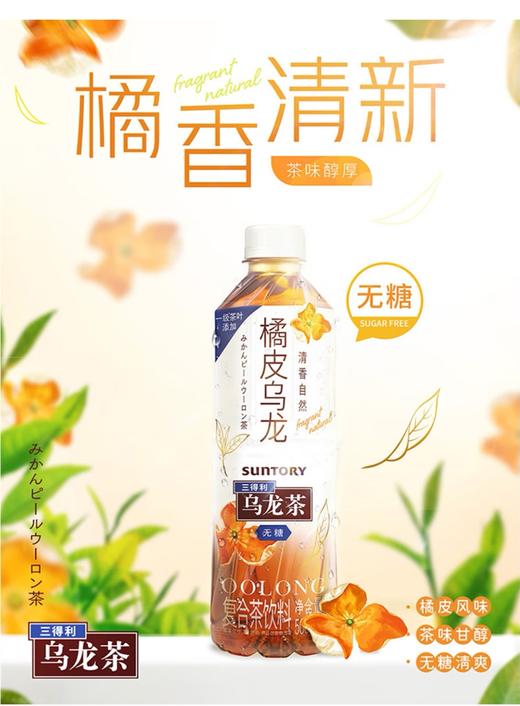 三得利橘皮乌龙茶无糖500ml 商品图0