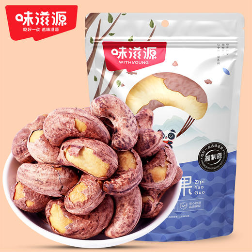 味滋源紫皮腰果仁258g大颗粒带皮坚果炒货特产淡盐焗味干货零食品【FX】 商品图0