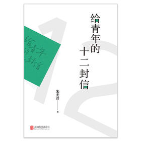 给青年的十二封信