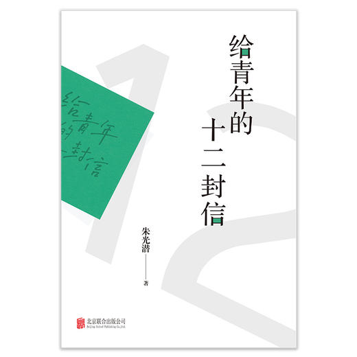 给青年的十二封信 商品图0