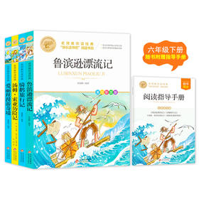 名师教你读经典(6年级下册)(含小册子) 美绘彩图版(全4册) 