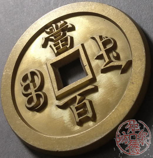 古泉书馆文创 咸丰元宝 宝德当百 雕母 文房铜镇 DM0014 商品图3