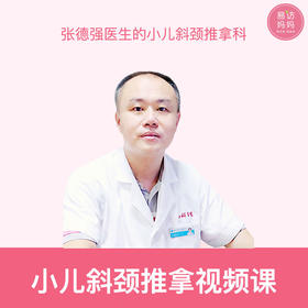 小儿斜颈推拿视频课