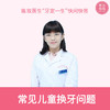 【牙定一生】常见儿童换牙问题 快问快答 商品缩略图0