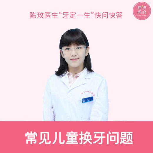 【牙定一生】常见儿童换牙问题 快问快答 商品图0