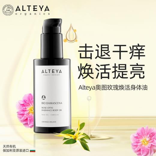 Alteya 爱蒂娅奥图玫瑰身体油 100ml  黑金系列 商品图0