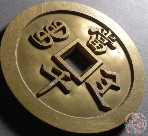 古泉书馆文创 咸丰元宝 宝陕当千 雕母 文房铜镇 GD0001 商品图3
