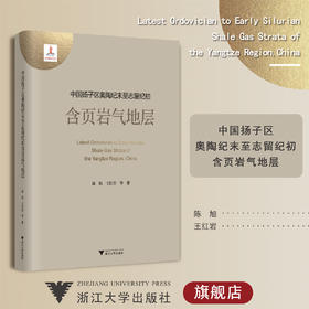 中国扬子区奥陶纪末至志留纪初含页岩气地层(精)/陈旭/王红岩/赵群/邱振/陈吉涛/浙江大学出版社