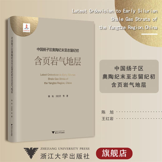 中国扬子区奥陶纪末至志留纪初含页岩气地层(精)/陈旭/王红岩/赵群/邱振/陈吉涛/浙江大学出版社 商品图0