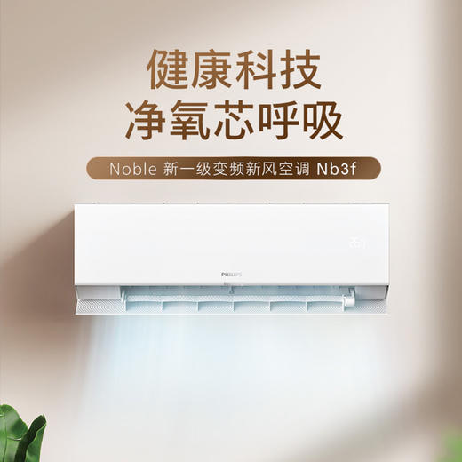 飞利浦（Philips）新风空调挂机 Nb3F尊贵系列 商品图0