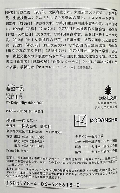 预售 【中商原版】希望之线 文库本 东野圭吾 日文原版 希望の糸 講談社文庫 東野圭吾 商品图8